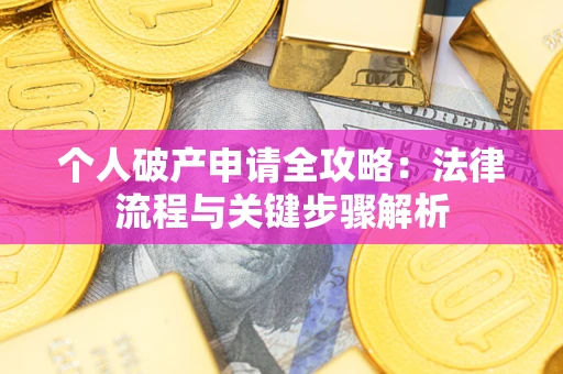 济南个人破产申请全攻略：法律流程与关键步骤解析
