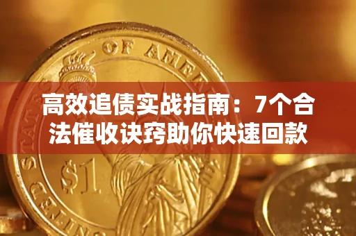 济南高效追债实战指南：7个合法催收诀窍助你快速回款