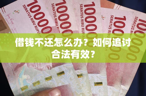 济南借钱不还怎么办？如何追讨合法有效？