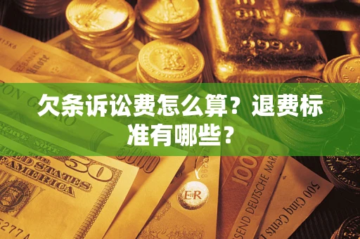 济南欠条诉讼费怎么算？退费标准有哪些？