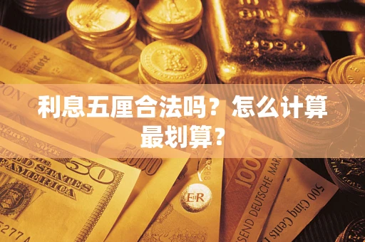 济南利息五厘合法吗？怎么计算最划算？