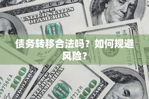 济南债务转移合法吗？如何规避风险？
