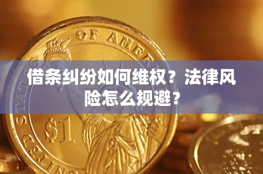 济南借条纠纷如何维权？法律风险怎么规避？