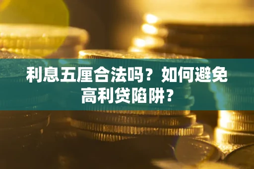 济南利息五厘合法吗？如何避免高利贷陷阱？