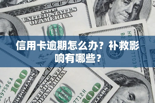 济南信用卡逾期怎么办？补救影响有哪些？