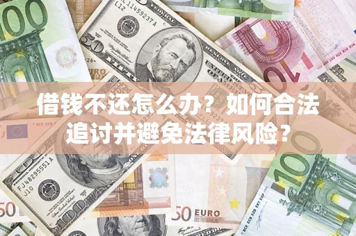 济南借钱不还怎么办？如何合法追讨并避免法律风险？