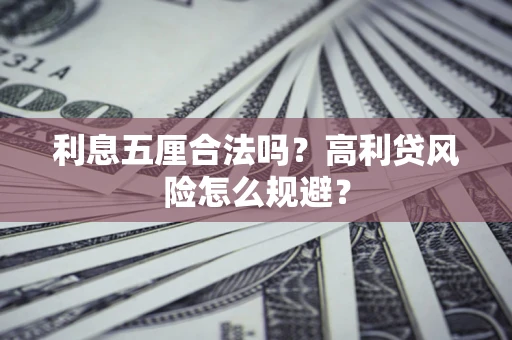 济南利息五厘合法吗？高利贷风险怎么规避？