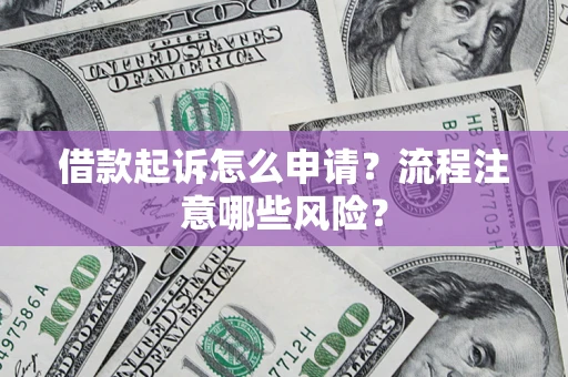 济南借款起诉怎么申请？流程注意哪些风险？