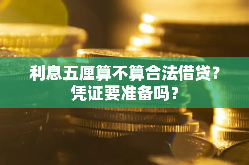济南利息五厘算不算合法借贷？凭证要准备吗？