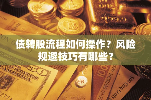 济南债转股流程如何操作？风险规避技巧有哪些？