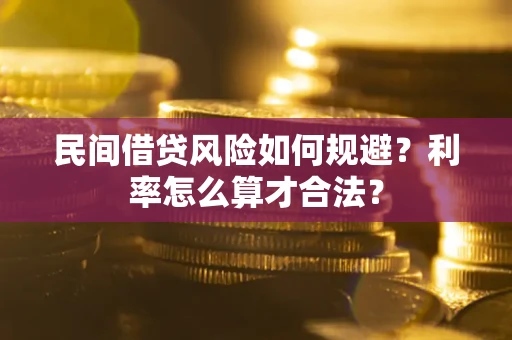 济南民间借贷风险如何规避？利率怎么算才合法？