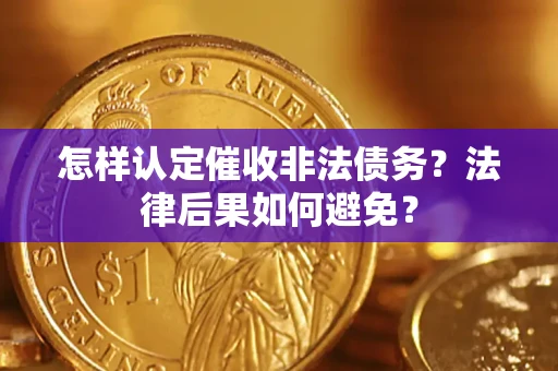 济南怎样认定催收非法债务？法律后果如何避免？