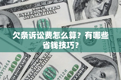 济南欠条诉讼费怎么算？有哪些省钱技巧？
