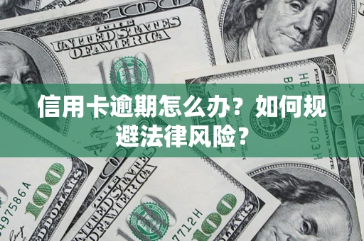 济南信用卡逾期怎么办？如何规避法律风险？