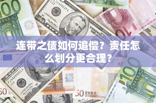 济南连带之债如何追偿？责任怎么划分更合理？