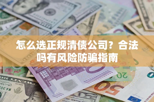 济南怎么选正规清债公司？合法吗有风险防骗指南