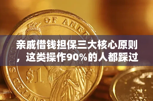 济南亲戚借钱担保三大核心原则，这类操作90%的人都踩过坑！附法院判决案例