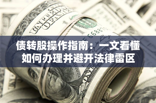 济南债转股操作指南：一文看懂如何办理并避开法律雷区