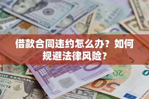 济南借款合同违约怎么办？如何规避法律风险？