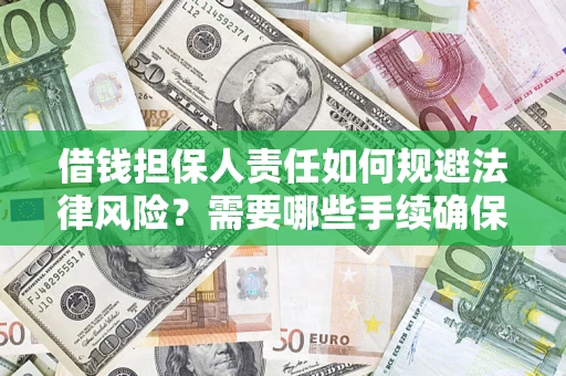 济南借钱担保人责任如何规避法律风险？需要哪些手续确保安全？