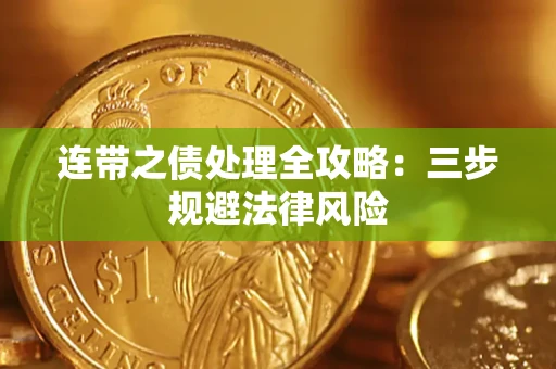 济南连带之债处理全攻略：三步规避法律风险