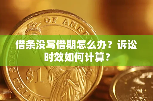 济南借条没写借期怎么办？诉讼时效如何计算？