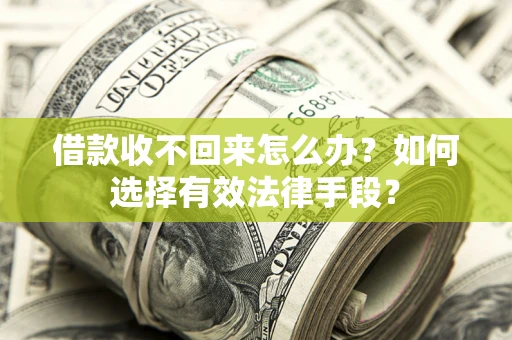 济南借款收不回来怎么办？如何选择有效法律手段？